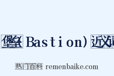 堡垒(Bastion)近义词是什么意思的图片